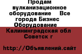 Продам вулканизационное оборудование  - Все города Бизнес » Оборудование   . Калининградская обл.,Советск г.